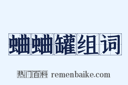 蛐蛐罐组词是什么意思的图片